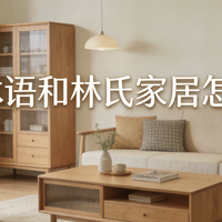 源氏木语和林氏家居怎么选？看完这几个关键差异再决定