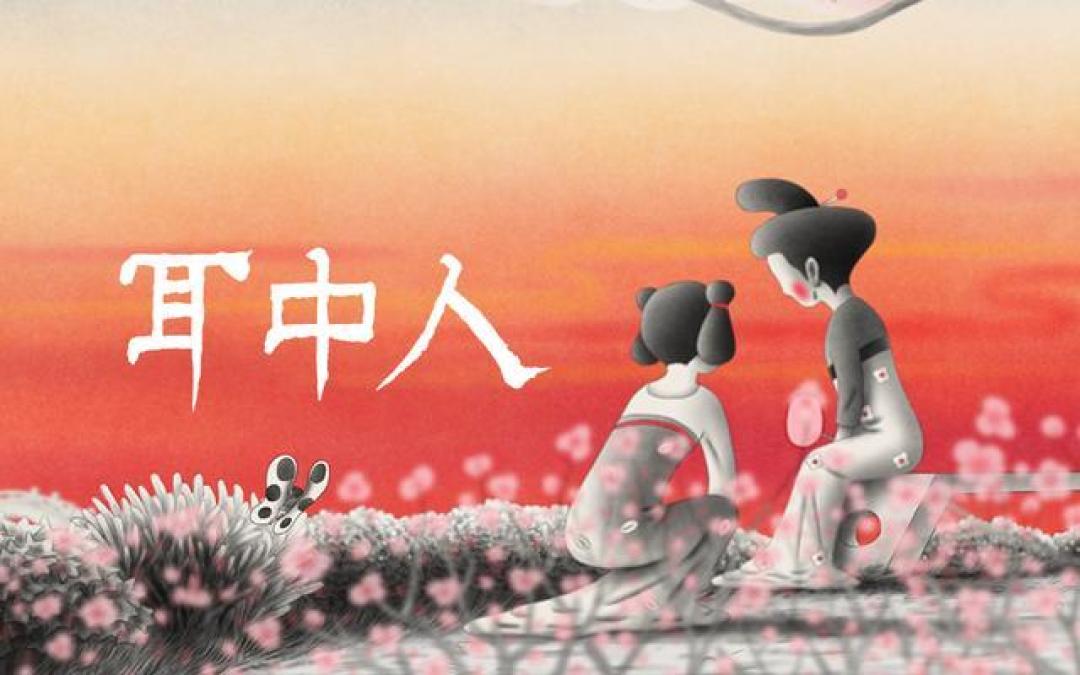 耳中人深度剖析:一场关于欲望与理智的梦中之梦