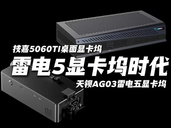 雷电五显卡坞时代：技嘉推出5060TI显卡坞！老黄让做显卡坞了？