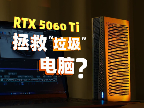 插了个小盒子，“垃圾”电脑可以打黑神话了？