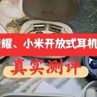荣耀开放式耳机值得买吗?南卡、荣耀、小米、声阔等机型深度测评
