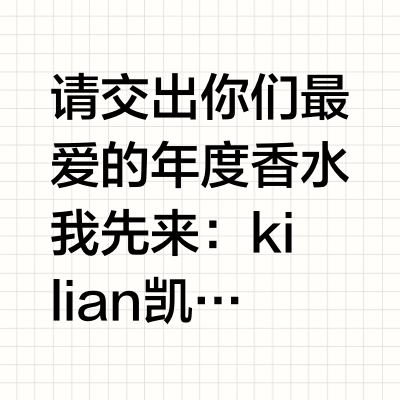 #卓卓安利# 请交出你们最爱的年度香水我先来： kilian凯利安轻吻玫瑰 比较小众的玫瑰调香水 是那种清晨带着露珠含苞待放的玫瑰味 女人味里带一点青涩 比起那种成熟的姐感玫瑰更清冷！一年四季都可以喷