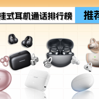 开放式耳机怎么选？2026最新热门耳夹式蓝牙耳机推荐
