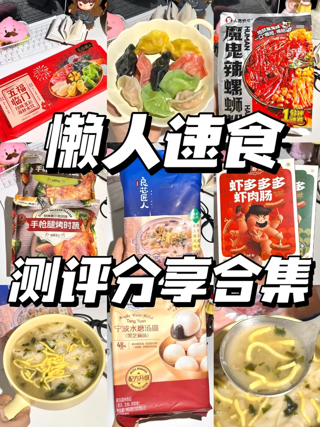 懒人速食测评分享合集