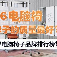 2026电脑椅哪个牌子的质量最好？人体工学电脑椅子品牌排行榜前十