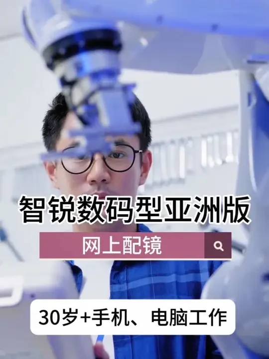 30岁后眼睛特别容易累？真该试试这副眼镜！#蔡司智锐数码型亚洲版#蔡司智锐镜片 #蔡司智锐#重庆配眼镜 #网上配镜