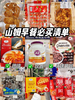 最适合早八人的山姆早餐必买热度榜🔥
