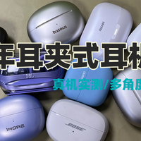 夹耳式蓝牙耳机好吗值得买吗？十款最建议买的夹耳耳机品牌