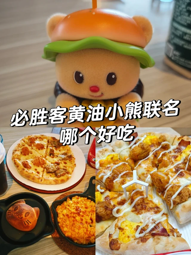 必胜客黄油小熊联名哪个好吃