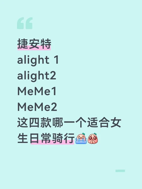 捷安特
alight 1
alight2
MeMe1
MeMe2
这四款哪一个适合女生日常骑行[哭惹R][皱眉R]#山地车自行车 #旅行自行车 #公路车山地车 #新手骑行 #自行车推荐 #自行车  #