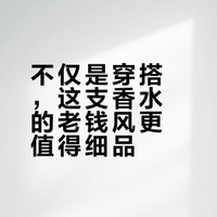 不仅是穿搭，这支香水的老钱风更值得细品