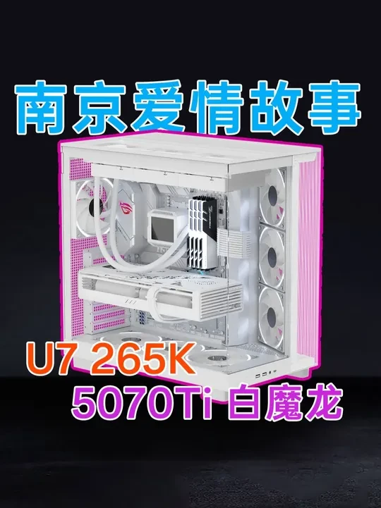 价值一万五Ultra7265K加微星白魔龙5070Ti的主机 #diy电脑 #主机 #微星 #Intel #数码科技 南京爱情故事