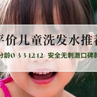 2026平价儿童洗发水推荐排名 分龄0-3/3-12/12+ 安全无刺激口碑款
