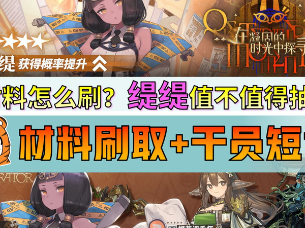 【明日方舟】2分钟明白抽不抽缇缇！好用孬用？材料怎么刷？