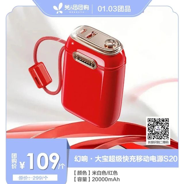 美人团团品⑥：幻响·大宝超级快充移动电源S20