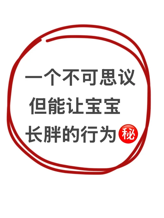 word天！！宝宝长肉 这是真神…