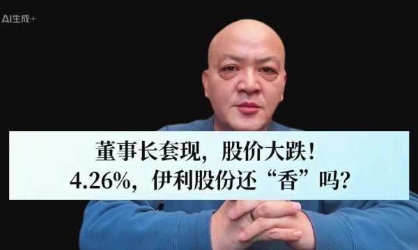 #伊利股份董事长拟减持不超过0.98％股份#【董事长套现，股价大跌！4.26%，伊利股份还“香”吗？】朋友们，乳业巨头#伊利股份 sh600887[股票]# 今天“栽了”！股价大跌4.26%，收盘报2