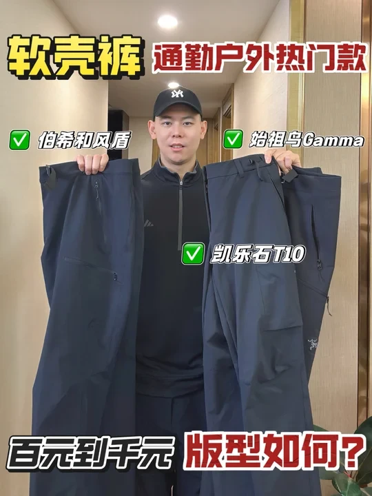新年软壳裤推荐❗️通勤户外百到千元怎么选❓