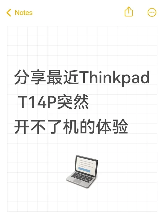 分享最近Thinkpad T14P突然开不了机的体验