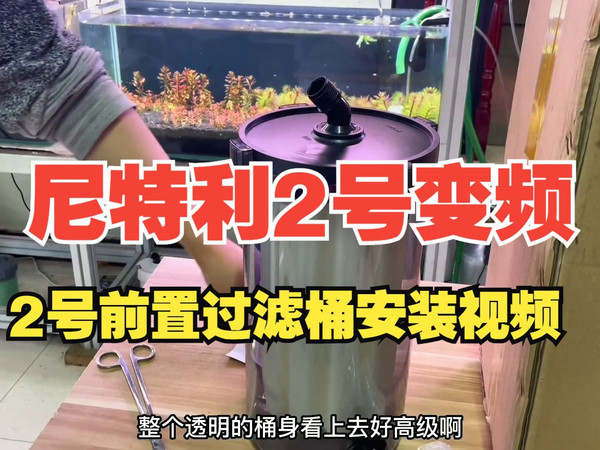 尼特利2号变频2号前置过滤桶安装视频来喽！