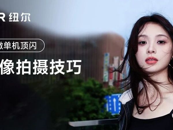 阴天人像救星！保姆级闪光灯拍摄教程直接抄！