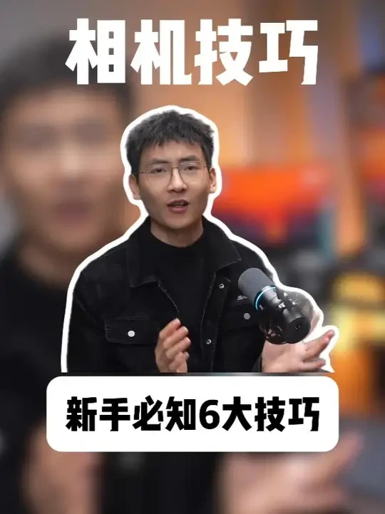 新手买完相机必须知道的6个小技巧 #摄影 #郑州摄影师麦冬 #摄影器材 #摄影摄像