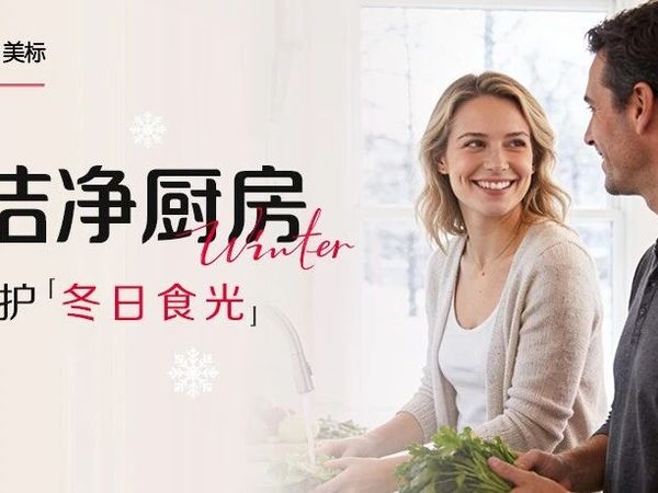 冬日养藏，以食为养 | 用美标温暖滋养整个冬天