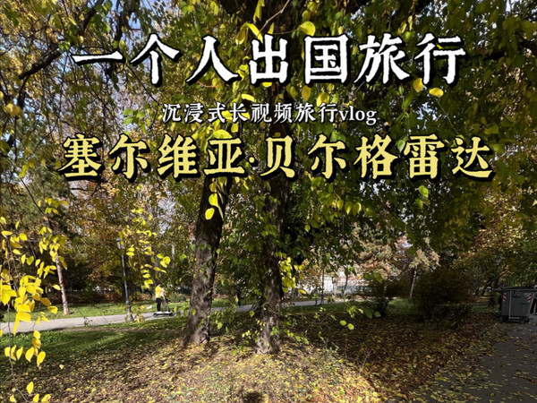 男大挑战5000穷游东欧三国之第二站塞尔维亚