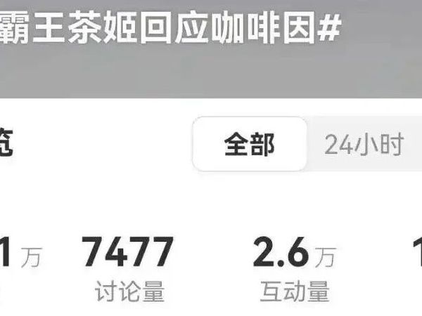 知名茶饮陷咖啡因风波