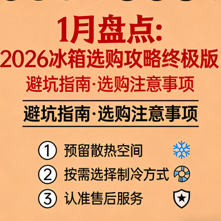 【1月盘点】2026冰箱选购攻略终极版!