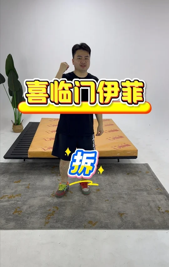 喜临门伊菲床垫测评