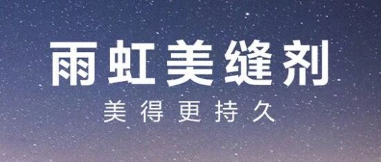 美缝剂、环氧彩砂、聚脲…听完一头雾水？3分钟帮你理清