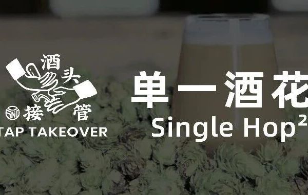 单一酒花专场｜说的出酒花的名字，却不知道它的味道