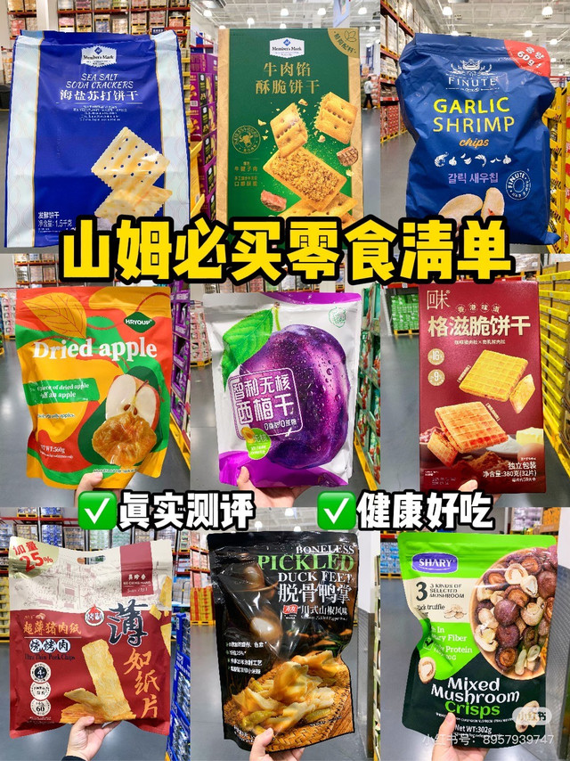 山姆爆款零食清单：闭眼囤货不踩雷