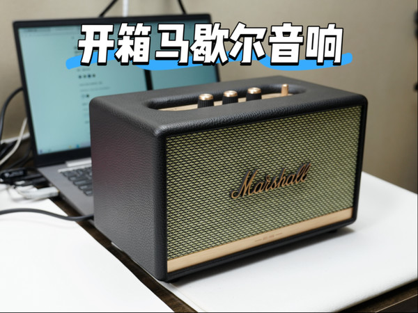 马歇尔音响，真的不一样，纯分享