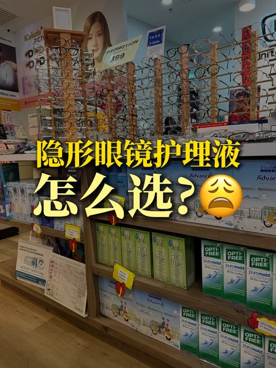 隐形眼镜护理液怎么选？👀全合集来了🔥