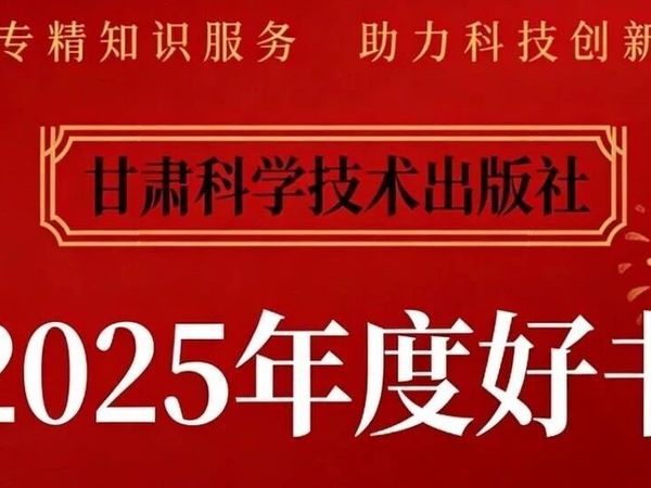 甘肃科学技术出版社｜2025年度好书