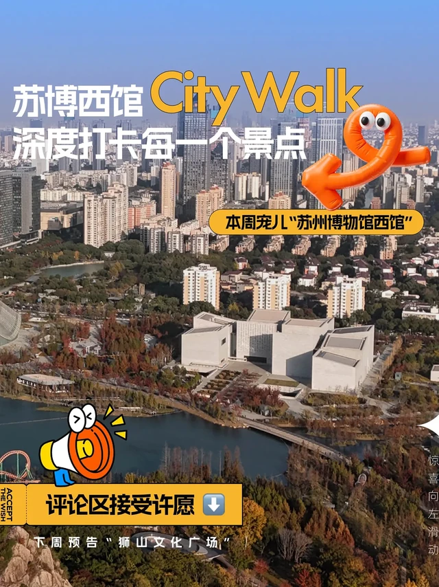 狮山 Citywalk 打卡--苏博西馆（近期展览）