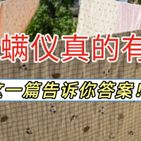 床上除螨仪真的有用吗？家用除螨仪排行榜前十名解析！告诉你答案
