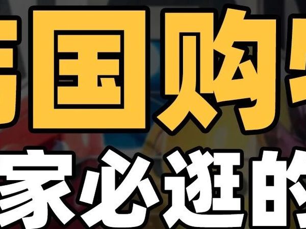 韩国购物超全攻略，釜山+济州岛+首尔共50家购物好去处！