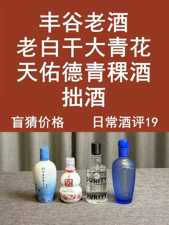 盲猜价格，丰谷老酒，老白干大青花，天佑德青稞酒，拙酒 日常酒评19 
1.日常酒评，盲猜价格。丰谷老酒、老白干大青花、天佑德、拙酒
2.低醉技术的关键工艺
3.老白干工艺和上限
4.青稞酒工艺和上限#