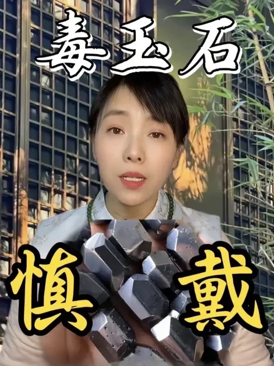 #热门 注意‼️这几种有毒玉石千万不要戴#珠宝玉石#和田玉#翡翠#玉石知识