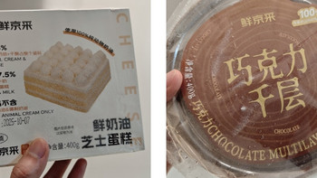 鲜京采芝士奶油蛋糕与巧克力千层到底哪个好吃？