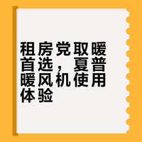 租房党取暖首选，夏普暖风机使用体验