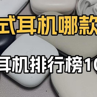开放式耳机哪款好用？2026年排名前十的耳挂式开放式耳机推荐