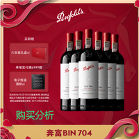 奔富（Penfolds）Bin 704赤霞珠红葡萄酒750ml*6 整箱  购买分析