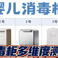 婴儿消毒柜怎么选？六大母婴消毒柜推荐品牌测评来袭！附选购指南