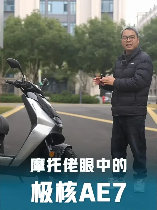 摩托佬眼中的极核AE7 #极核AE7 #呆子测评 #电动摩托车 #测评 #春风电动车