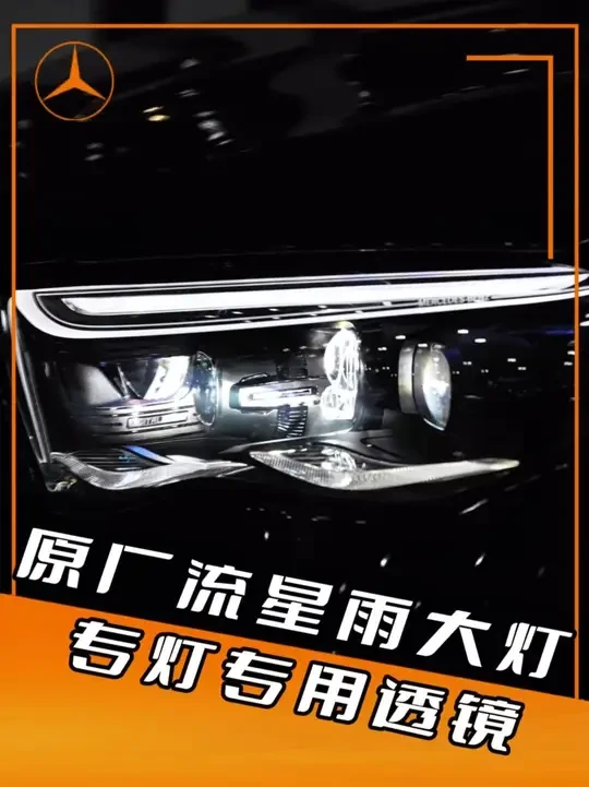 带你了解清楚奔驰e原厂流星雨专灯专用透镜升级了什么？以及安装 的流程#奔驰 #流星雨大灯 #专车专用 #车灯升级 #广州奔驰改装
