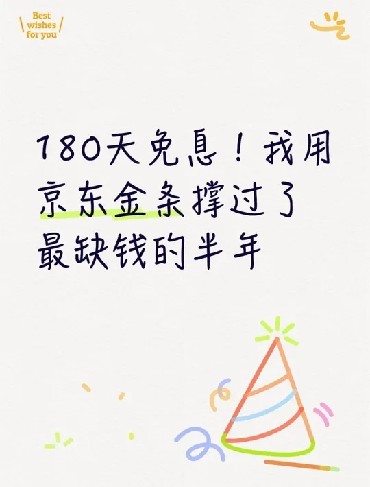 180天免息！我用京东金条撑过了缺钱的半年